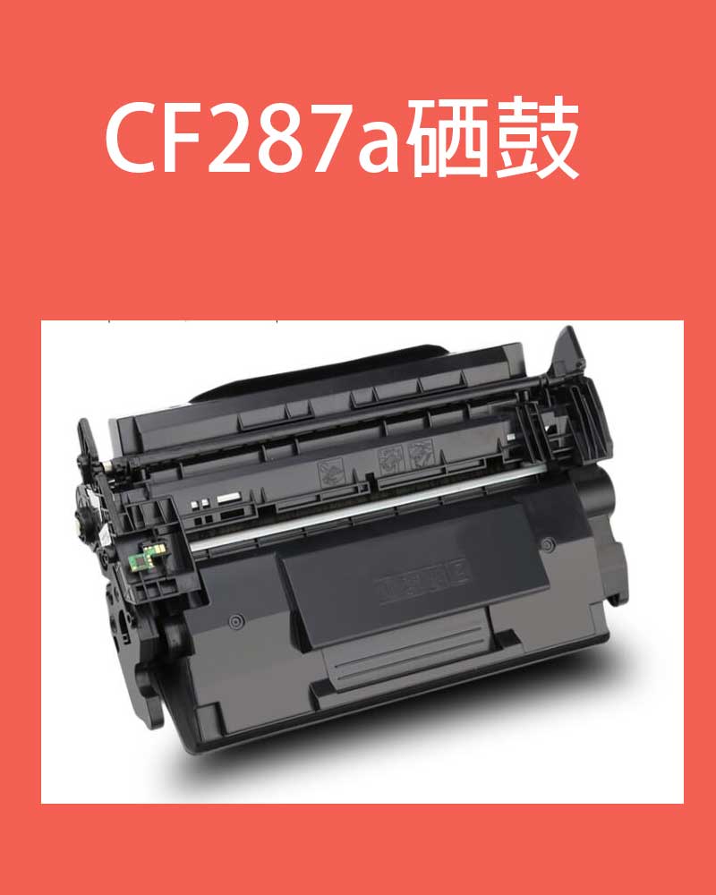 适用CF287A墨盒M506dn M501n打印机M527dn M506X/N/XM粉盒 - 图2