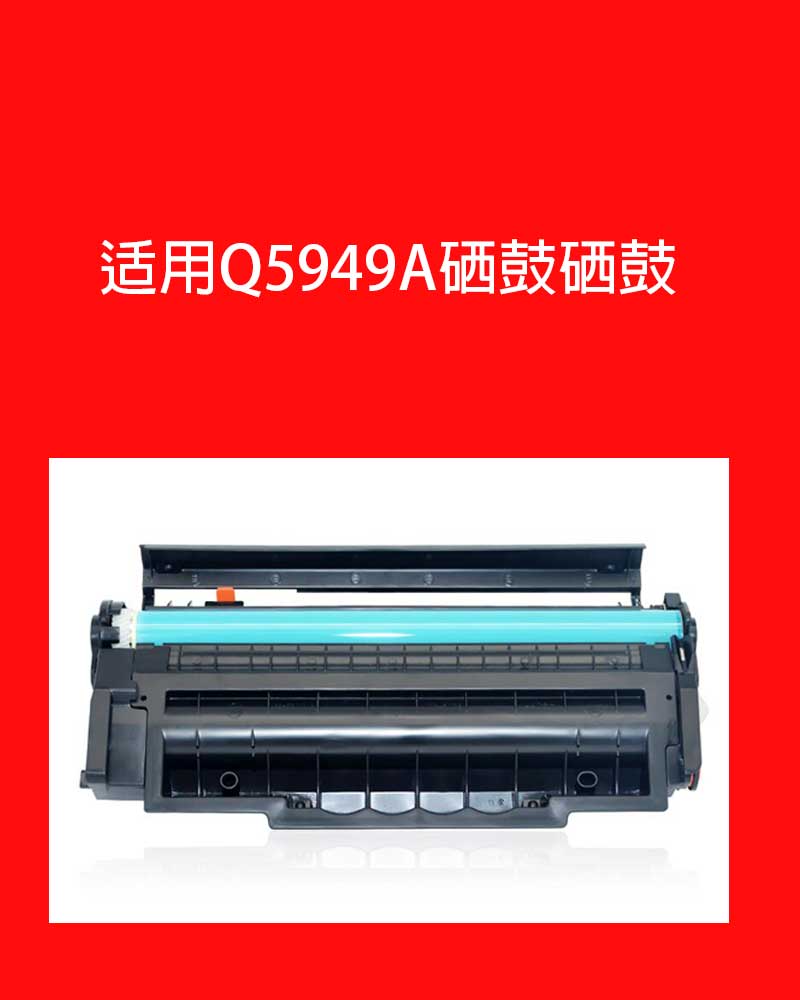 适用惠普HP49A硒鼓Q5949A HP1320 1160打印机墨盒HP3390硒鼓 - 图2