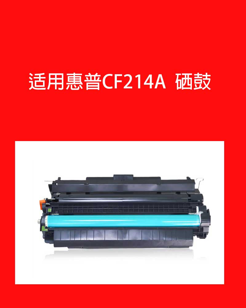 适用惠普CF214A硒鼓HP700 M712n M712dn M712xh M725dn M725F - 图2