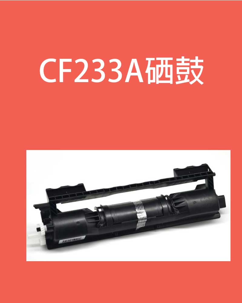 适用惠普CF233A粉盒HP33A HP34A硒鼓M106w墨粉盒M134a M134fn-图0