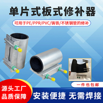 Single sheet plate mending machine Haftar PE PVC pipe mending machine stainless steel with pressure repair plugging hoop