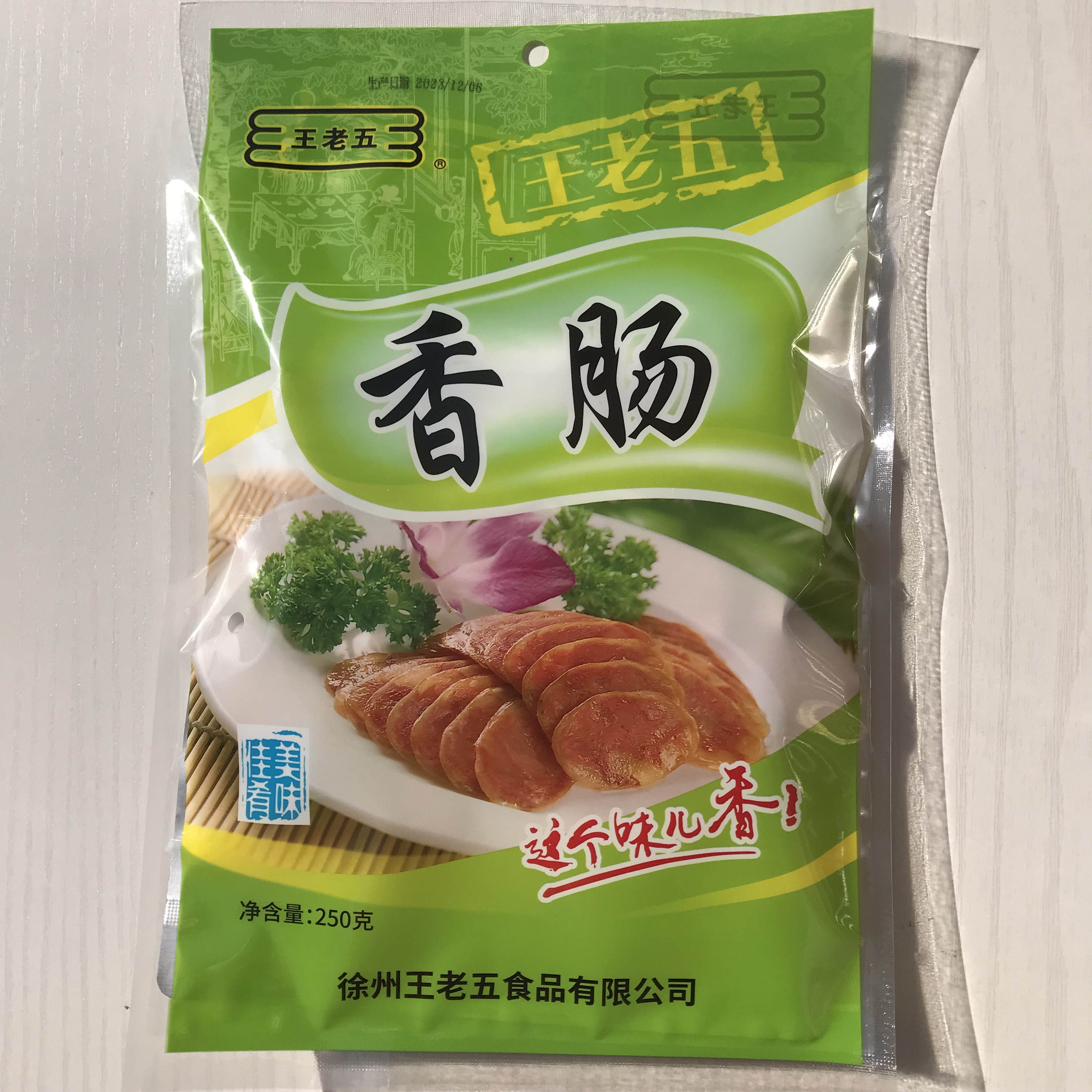 徐州睢宁特产礼盒 正宗王集王老五香肠 真空包装食品开袋即食包邮 - 图1