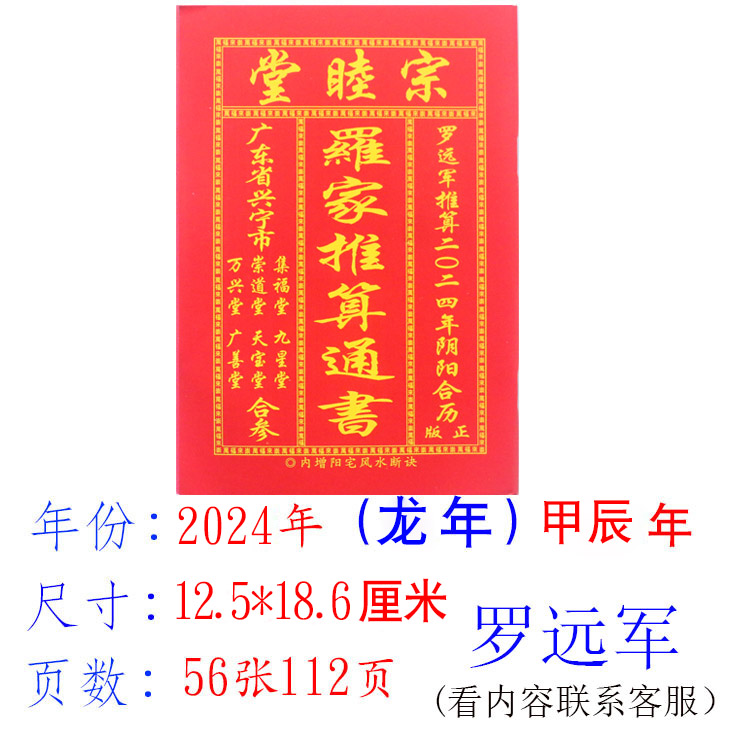 2024年罗家通书历书罗远军日历老黄历农家历112页罗文理龙年选日 - 图2