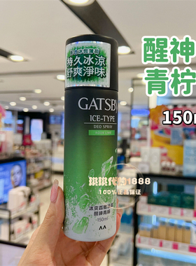 杰士派冰爽香体止汗喷雾去味干爽
