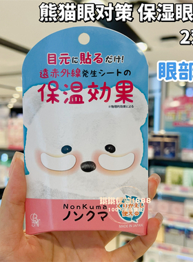 日本NonKuma远红外线温感眼膜4枚入淡化黑眼法令纹眼贴缓解疲劳