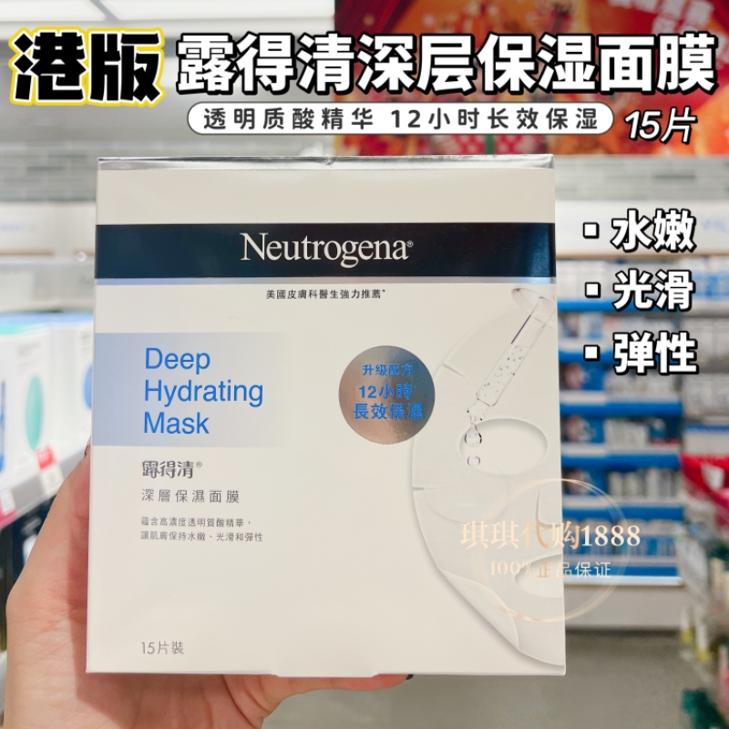 现货香港Neutrogena露得清深层美白保湿修护面膜7片/15片冰冰推荐