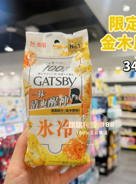 日本GATSBY杰士派洁面湿纸巾金木犀瞬间去污控油清爽持久干爽冰凉