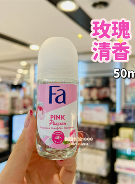 香港进口FA花牌走珠香体液止汗露玻璃瓶50ml男女士腋下祛汗味淡香
