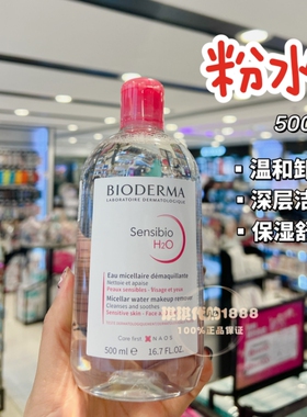 香港购 法国贝德玛舒妍多效洁肤液卸妆水粉水蓝水500ml按压式温和