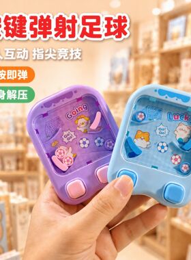 趣味解压小挂件迷你弹射足球机钥