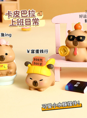 可爱卡通豚门卡皮巴拉摆件办公桌