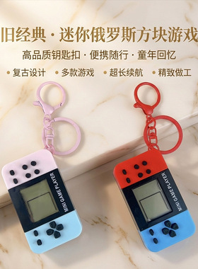 创意经典俄罗斯方块掌上游戏机钥