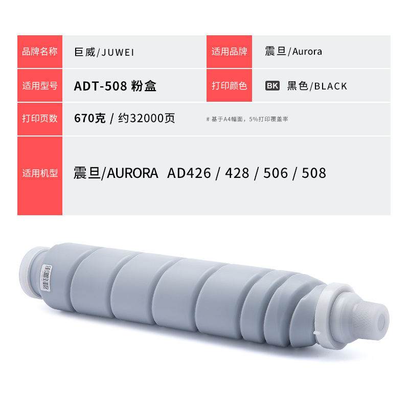 巨威适用震旦ADT-508粉盒AURORA AD426 AD428墨粉AD506 AD508黑白激光打印机硒鼓墨盒AD508复印机墨粉ADT508-图3