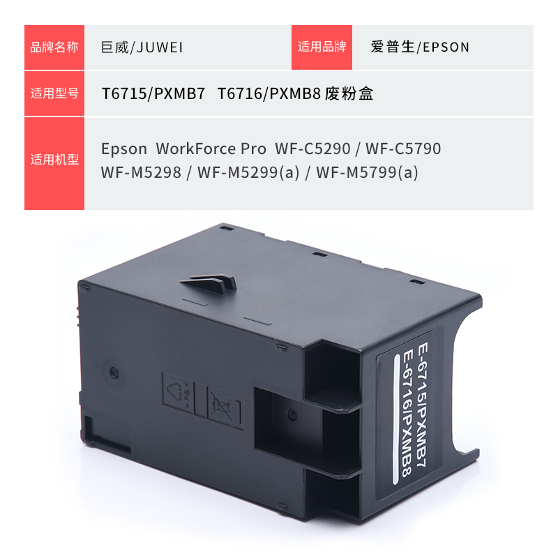 适用爱普生T6715废墨仓维护箱WFC5290a C5790a M5299a M5799a C5210dw C5710dwf打印机T6716废墨盒墨水收集器 - 图3