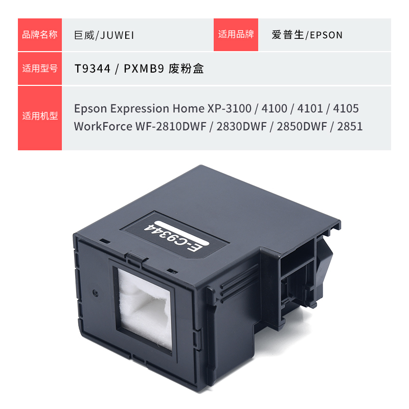 适用爱普生T9344维护箱xp4100 WF-2850 XP3100 XP4101 XP-4105废墨仓WF2830收集器WF2851 WF2810打印机废墨盒 - 图3