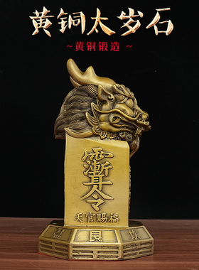 黄铜太岁石镇守石敢当摆件工艺品