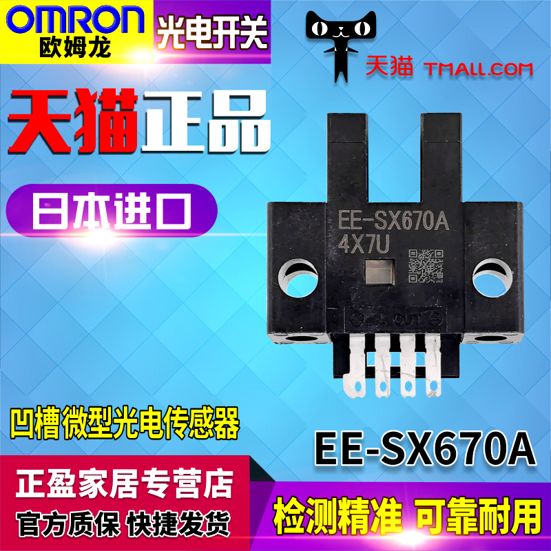 原裝進口正品歐姆龍OMRON微型感應光電開關EE-SX670A光電感測器
