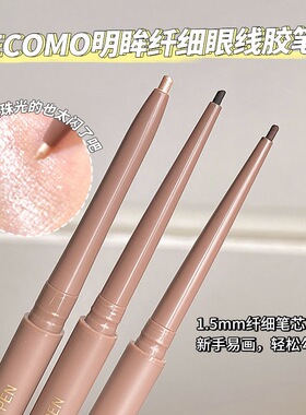 眼线胶笔防水不易晕染