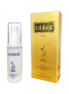 西施汗臭液替代品众远香妃露30ml 腋臭狐臭净味止汗包邮