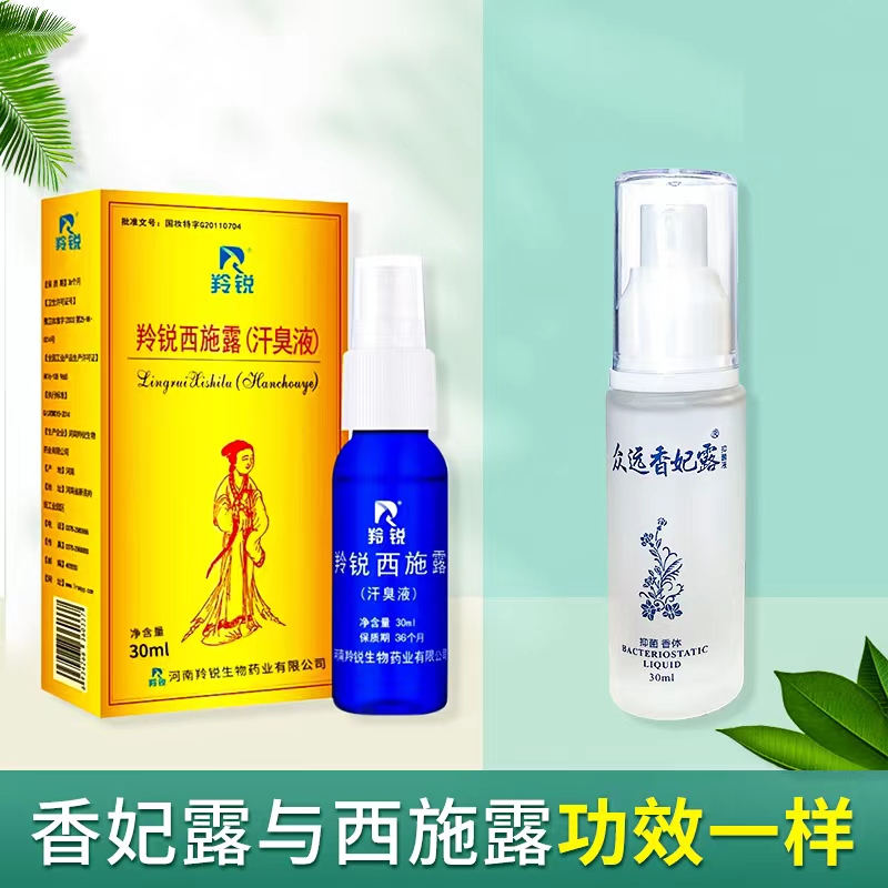 西施露汗臭液替代品众远香妃露30ml 腋臭狐臭净味止汗包邮 - 图2