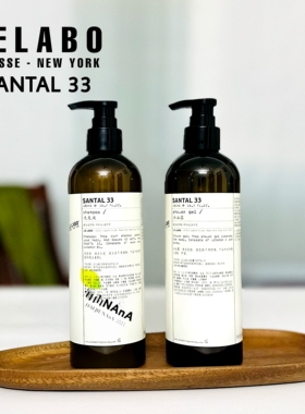 lelaboSANTAL33檀香沐浴露