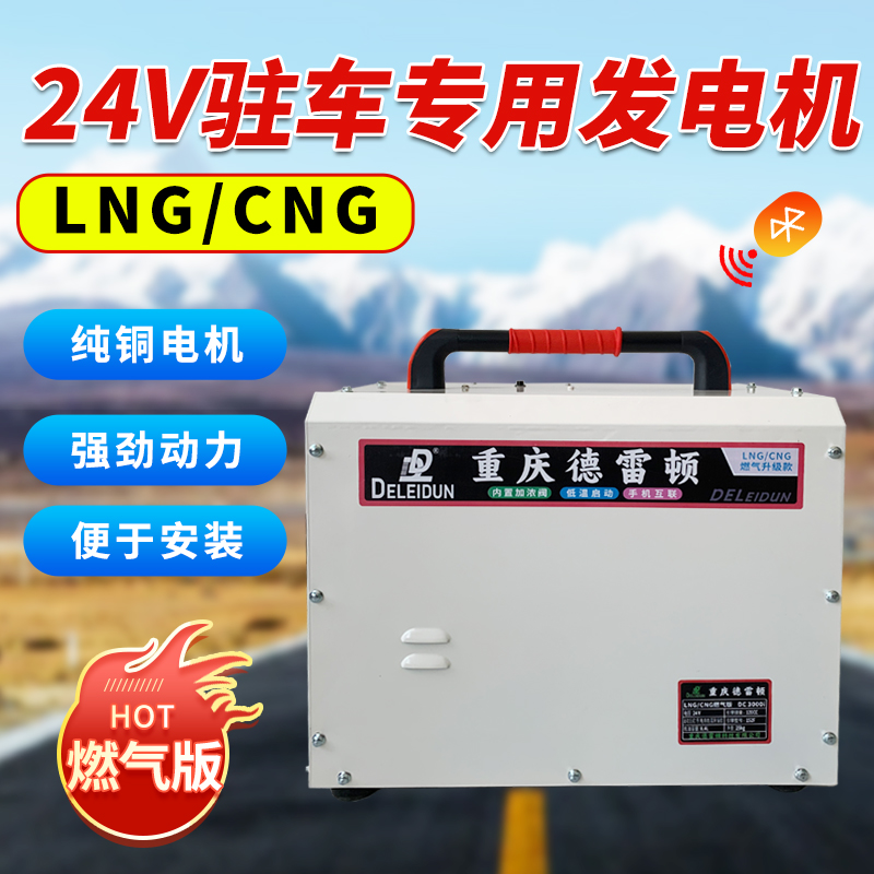 一汽小型24V直流物联网LNG燃气版发电机驻车空调蓝牙汽油发电机