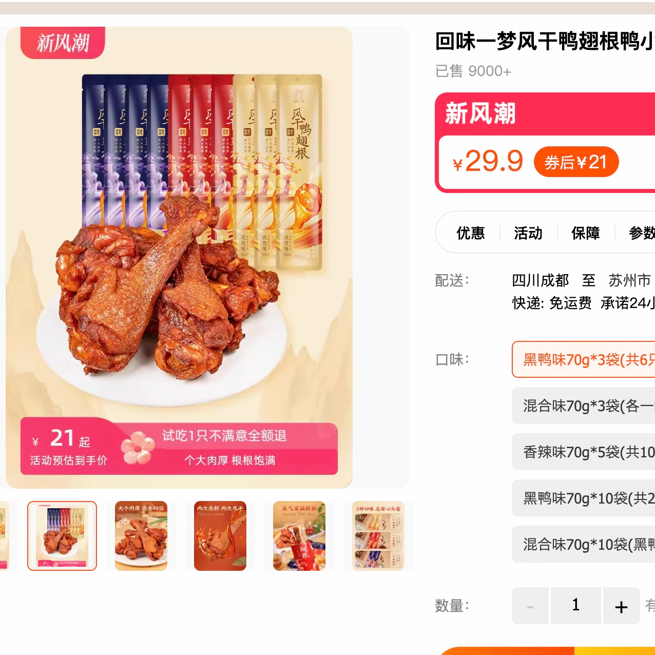 【官旗7块左右】裸价临期风干鸭翅根70g回味一梦氮气零食品 - 图0