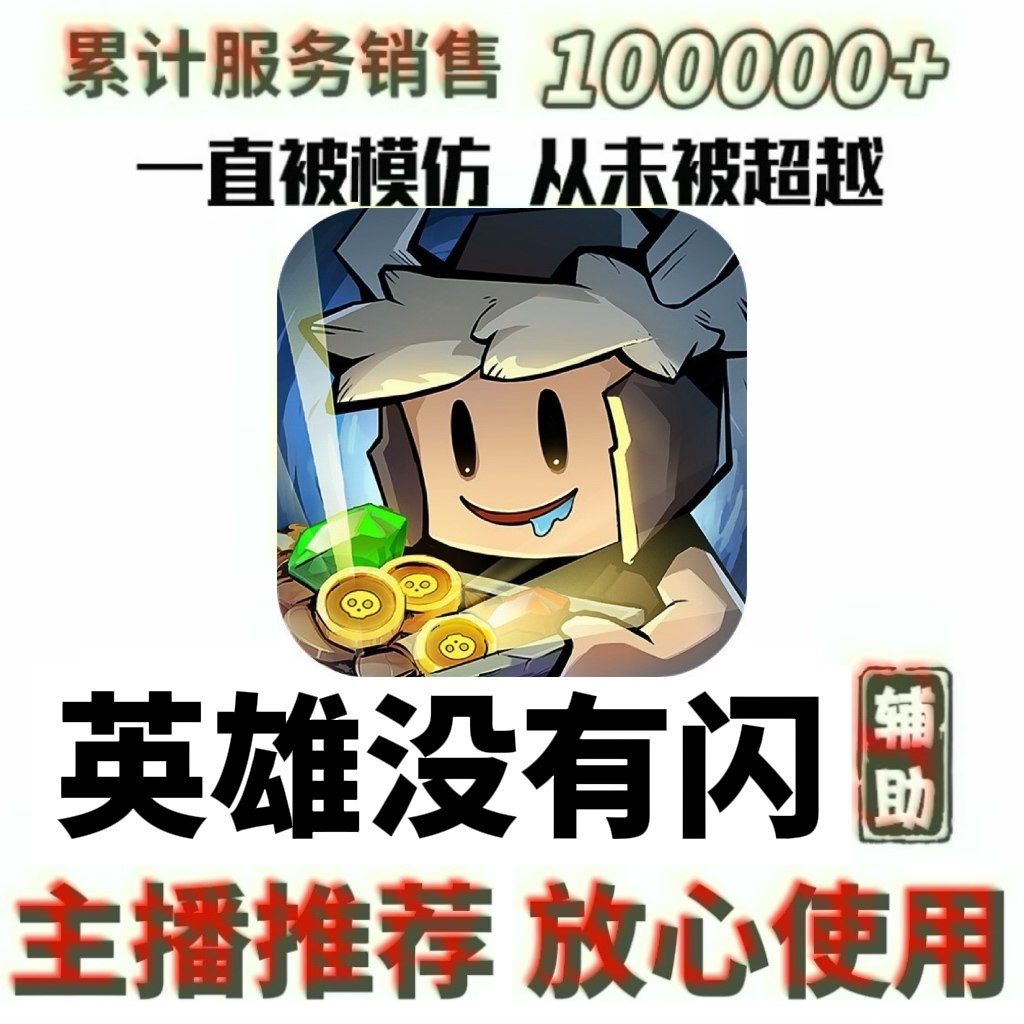 绝地求生科技透瞄【主播推荐】英雄没有闪辅助 提升装备掉落获得率手游科技脚本