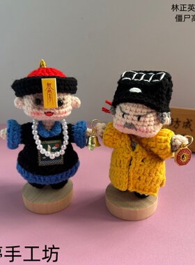 成品DIY手工钩织道长林正英毛线