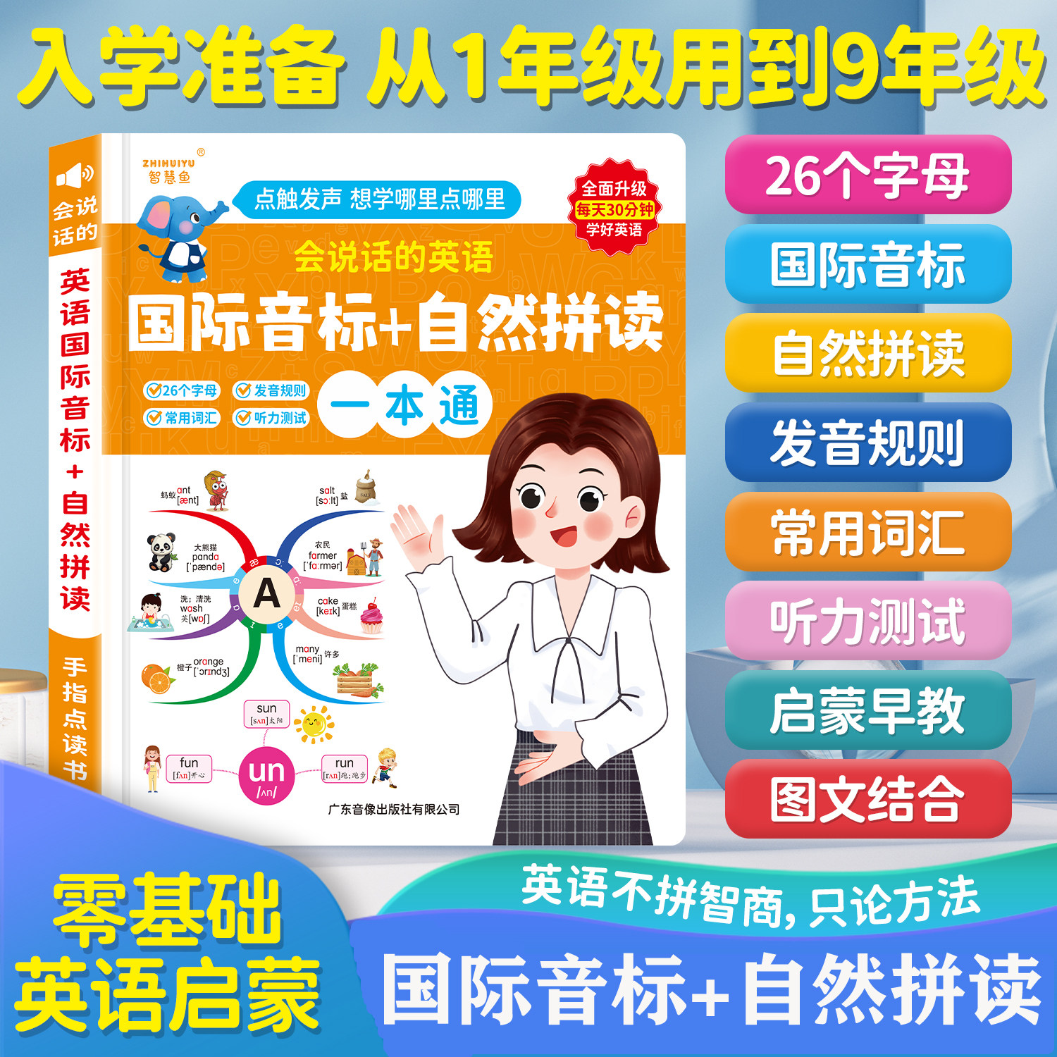 会说话的48个国际音标点读有声书启蒙小学英语学习神器和自然拼读