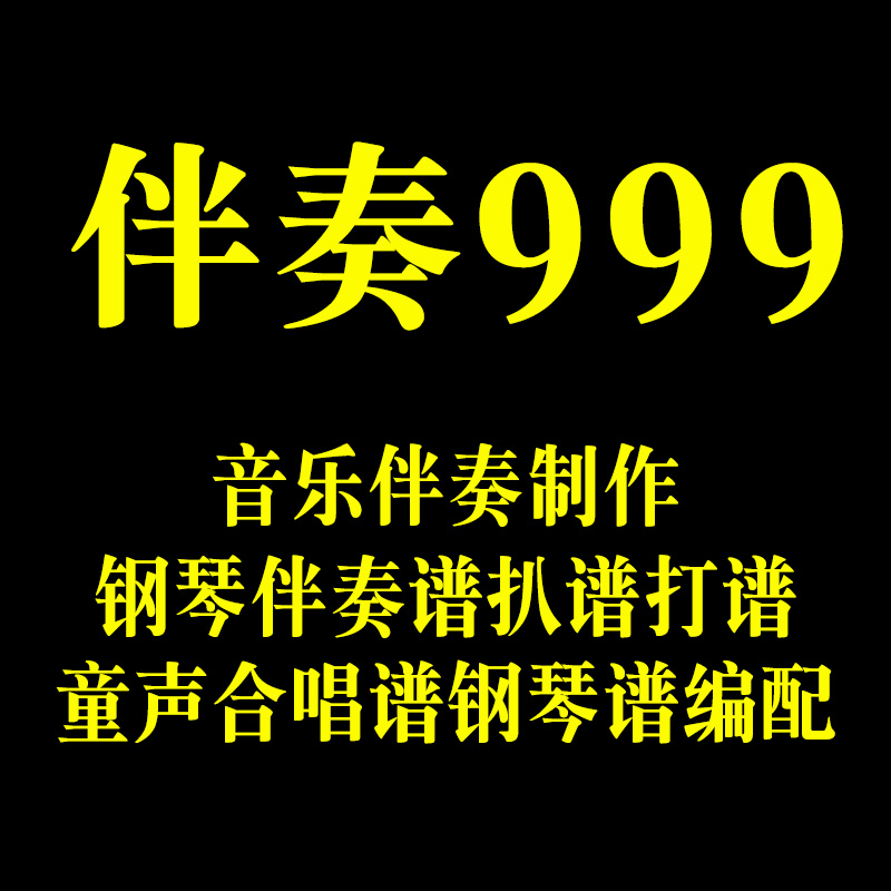 伴奏999音乐伴奏制作消音人声扒带谱合唱简谱钢琴伴奏五线谱音频 - 图2