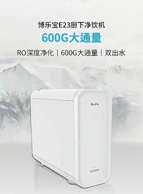 博乐宝厨房净水器反渗透净饮一体机厨下家用净水器E23