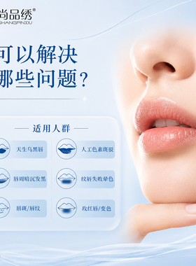 尚品绣褪黑液唇部护理改善唇部基底色净颜滋润纹绣褪色淡化还原液