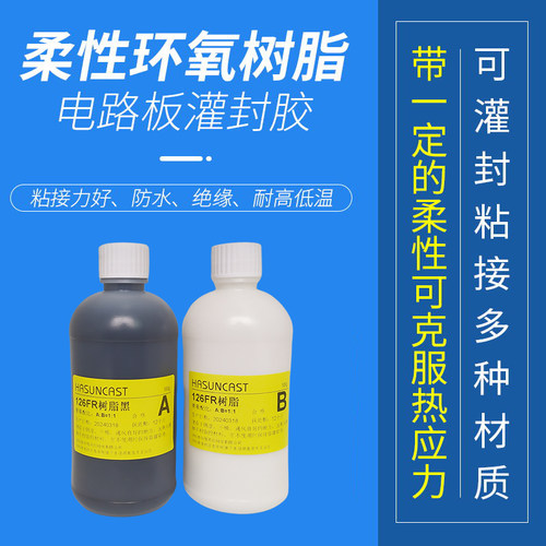 126FR带柔性环氧树脂AB胶粘剂高强度粘接电路板灌封胶PVC线束密封 - 图1