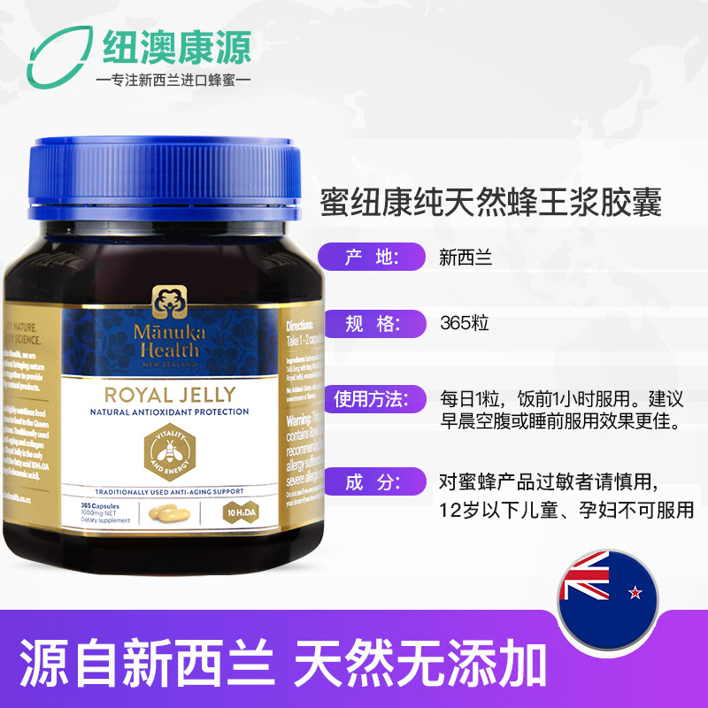 新西兰进口manuka蜜纽康蜂王浆胶囊365粒蜂皇浆蜂蜜纯正天然 新西兰进口manuka蜜纽康蜂王浆胶囊365粒蜂皇浆蜂蜜纯正天然