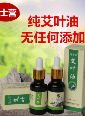 艾灸达士纯天然伴侣野生艾叶油