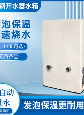 步进式饮水机不锈钢内胆保温水箱