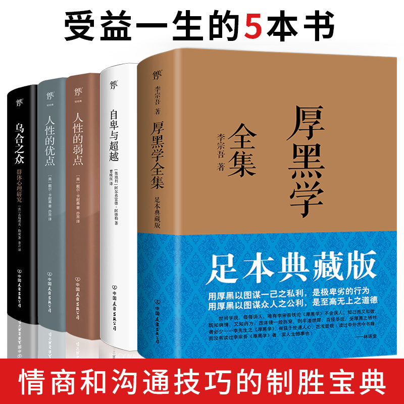 正版受益一生五本书厚黑学全集自卑与超越乌合之众人性的弱点优点卡耐基情商心理学成功励志书籍畅销书人生十本书-图1