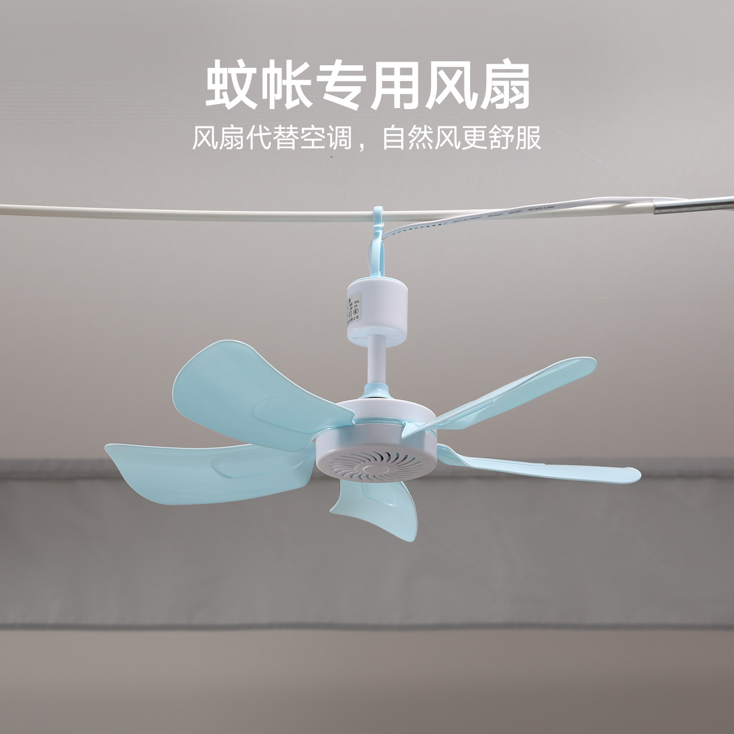 美朵嘉蚊帐专用挂杆小风扇套餐