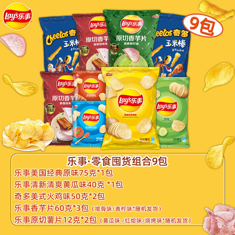 Lay’s 乐事 薯片大礼包 419g（内含9包） 天猫优惠券折后￥29.9包邮 另有6款可选