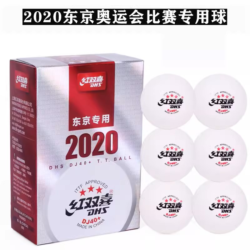 正品DSH红双喜乒乓球DJ40+三星级巡回赛2020年东京会双标世乒赛 - 图1