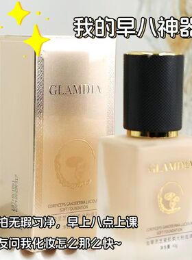 格兰蒂亚新款虫草灵芝瓷肌柔光粉底液遮瑕保湿持久不脱妆干油学生