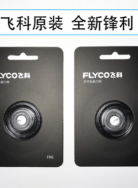 飞科剃须刀头配件刀片刀网FR6原装正品FS871 872 873 870 875 876