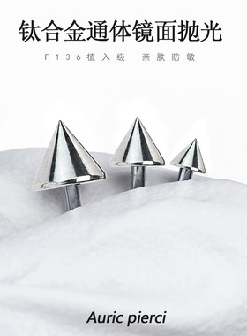 F136钛合金恶魔钉内螺纹尖锥唇钉眉钉耳钉耳骨钉鼻钉替换饰品头