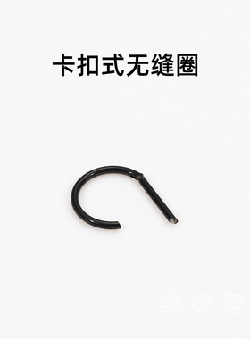 绿灵 D型环唇环钢钛卡扣式无缝圈素圈唇钉耳骨钉辣妹穿刺饰品