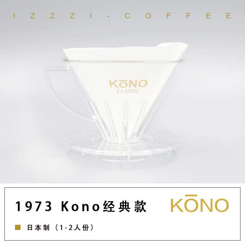 正品Kono名门1925短龙骨 1973经典长滤杯 锥型滤手冲树脂咖啡滤杯 - 图0