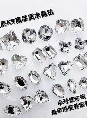 美甲迷你小号施华洛同款K9高品质尖底白钻超闪水滴爱心指甲装饰钻