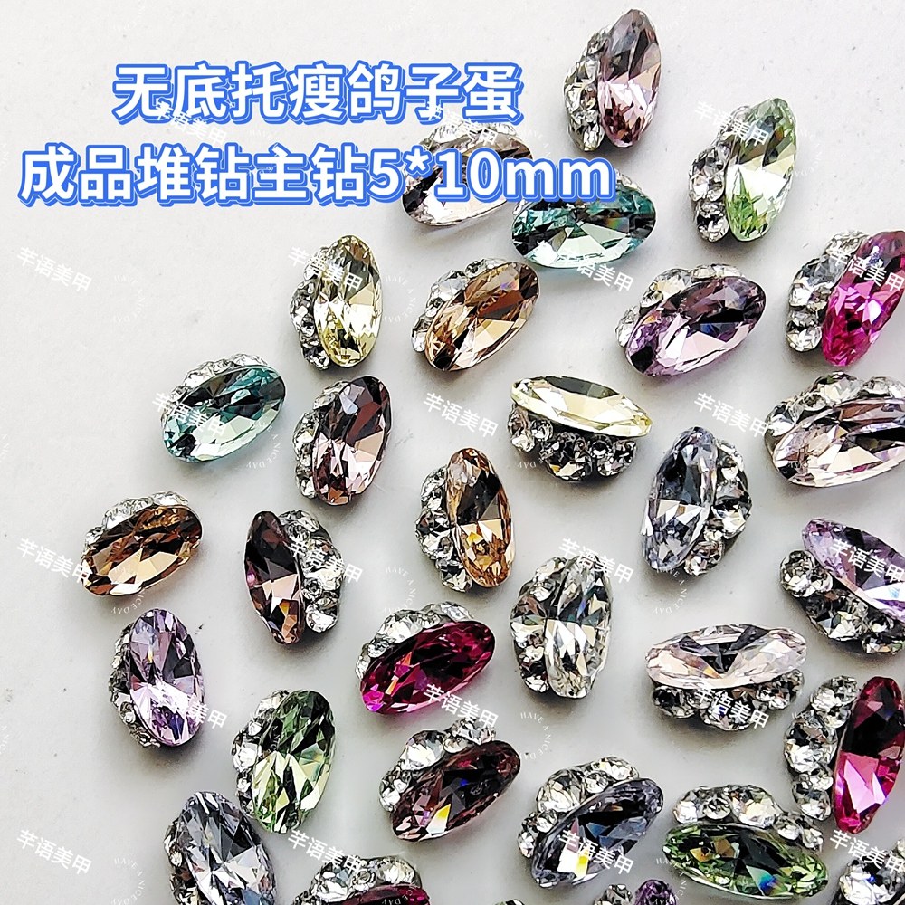 华子1比1高货无底托成品堆钻小号瘦鸽子蛋手工堆钻美甲饰品,淘宝优惠券,粉丝福利购,淘宝优惠卷