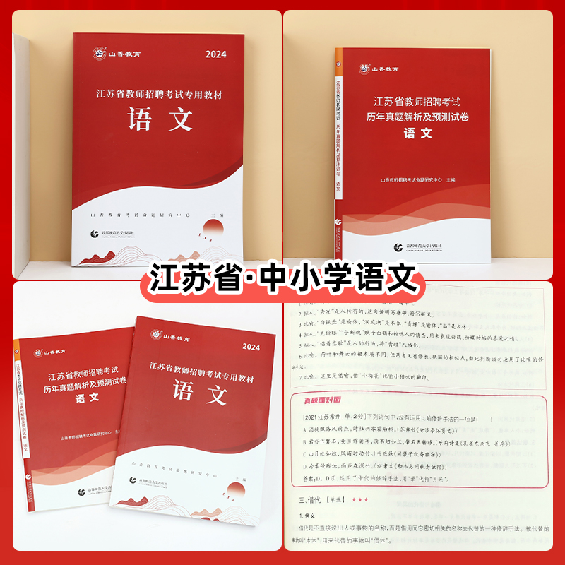 江苏教招语文】山香2024年江苏省教师招聘考试用书语文教材+历年真题解析及押题试卷题库学科中小学语文考招教事业编制徐州南京市 - 图2