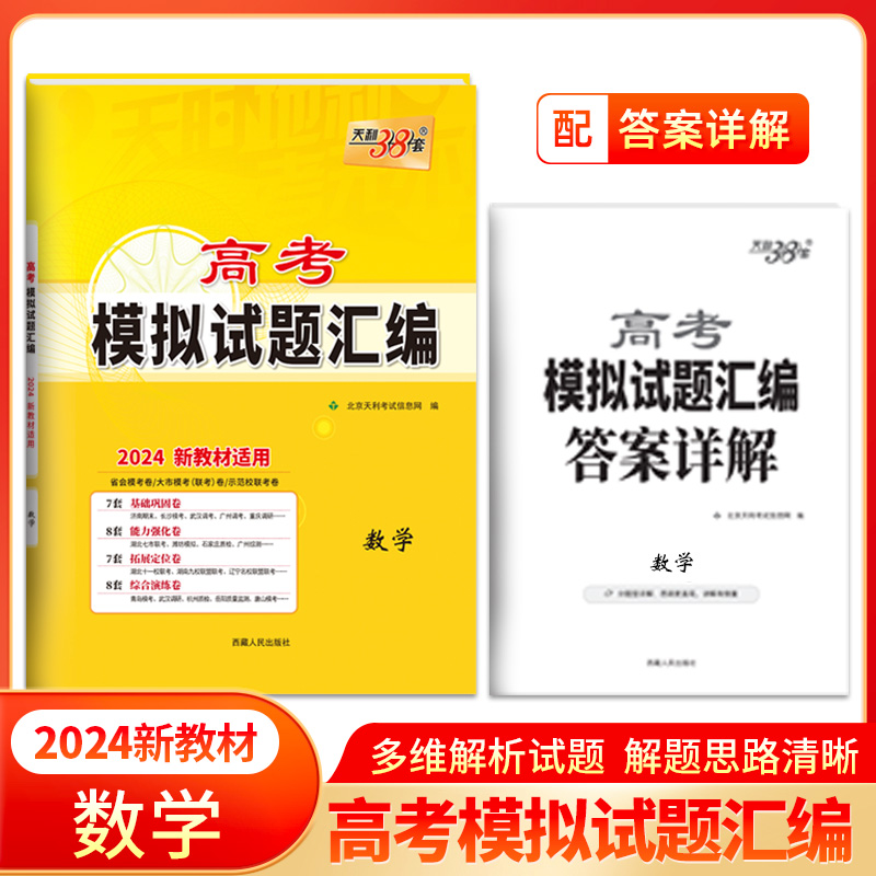 天利38套2024年普通高中高考新教材模拟试题汇编语文数学英语复习资料天利高考习题集强化训练演练中学教辅可搭历年真题53高考 - 图2